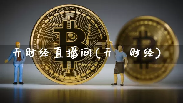 天财经直播间(天冿财经)_https://www.huakunhengjia.com_金融资讯_第1张