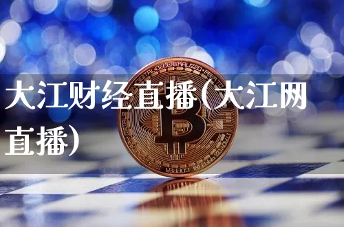 大江财经直播(大江网直播)_https://www.huakunhengjia.com_期货资讯_第1张