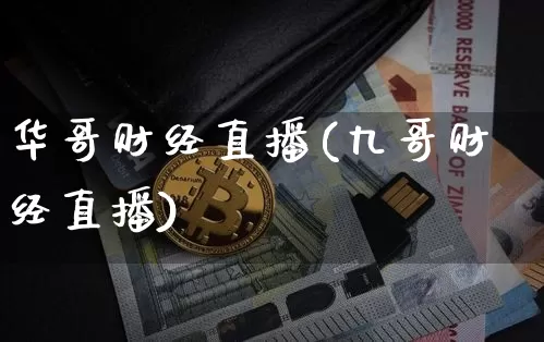华哥财经直播(九哥财经直播)_https://www.huakunhengjia.com_期货资讯_第1张