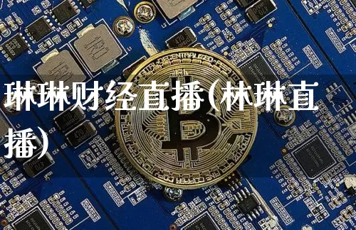 琳琳财经直播(林琳直播)_https://www.huakunhengjia.com_金融资讯_第1张