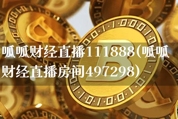 呱呱财经直播111888(呱呱财经直播房间497298)_https://www.huakunhengjia.com_财经资讯_第1张