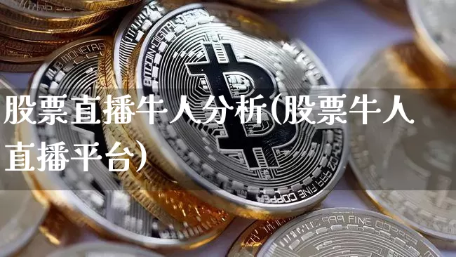 股票直播牛人分析(股票牛人直播平台)_https://www.huakunhengjia.com_股票资讯_第1张