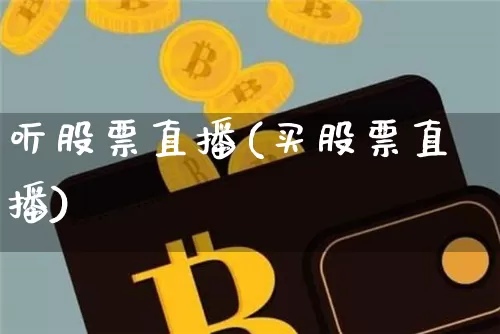听股票直播(买股票直播)_https://www.huakunhengjia.com_股票资讯_第1张
