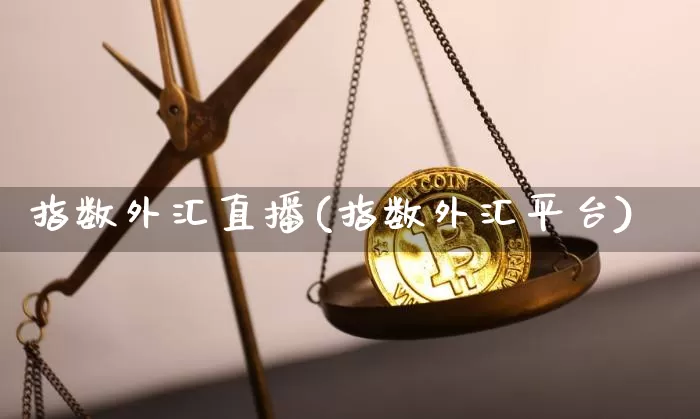 指数外汇直播(指数外汇平台)_https://www.huakunhengjia.com_金融资讯_第1张