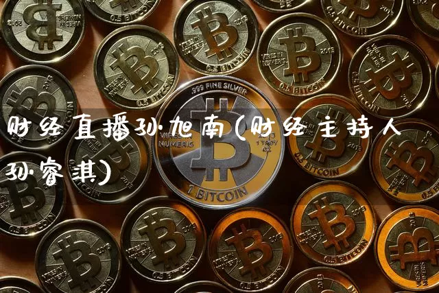 财经直播孙旭南(财经主持人孙睿淇)_https://www.huakunhengjia.com_财经资讯_第1张
