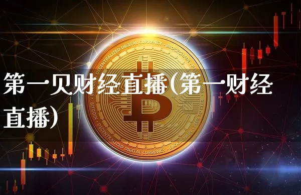 第一贝财经直播(第一财经直播)_https://www.huakunhengjia.com_期货资讯_第1张