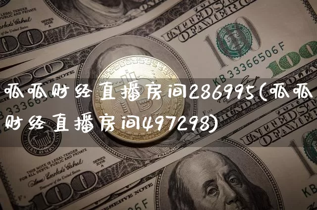呱呱财经直播房间286995(呱呱财经直播房间497298)_https://www.huakunhengjia.com_财经资讯_第1张