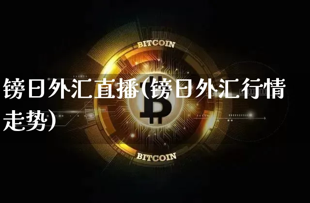 镑日外汇直播(镑日外汇行情走势)_https://www.huakunhengjia.com_期货资讯_第1张