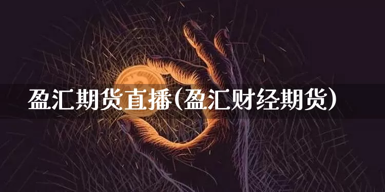 盈汇期货直播(盈汇财经期货)_https://www.huakunhengjia.com_期货资讯_第1张