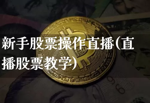 新手股票操作直播(直播股票教学)_https://www.huakunhengjia.com_金融资讯_第1张