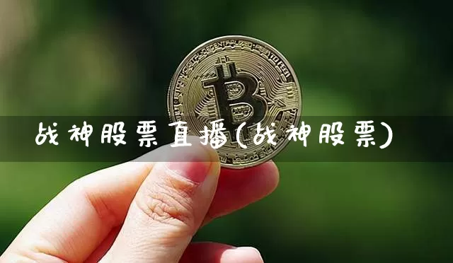 战神股票直播(战神股票)_https://www.huakunhengjia.com_期货资讯_第1张