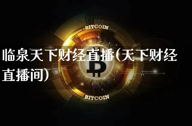临泉天下财经直播(天下财经直播间)_https://www.huakunhengjia.com_股票资讯_第1张