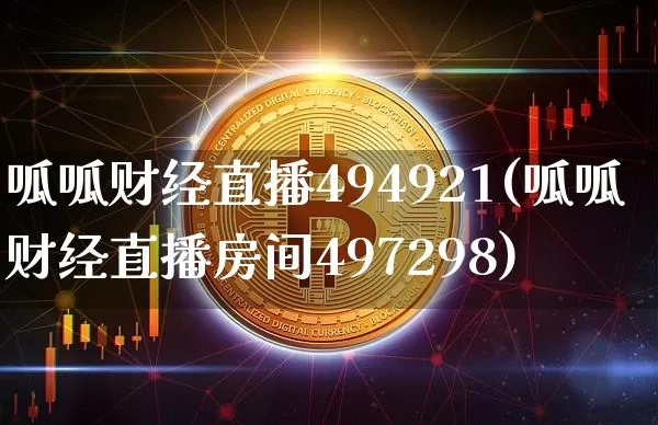 呱呱财经直播494921(呱呱财经直播房间497298)_https://www.huakunhengjia.com_金融资讯_第1张