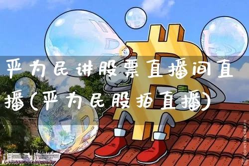 严为民讲股票直播间直播(严为民股拍直播)_https://www.huakunhengjia.com_财经资讯_第1张