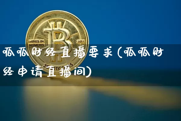 呱呱财经直播要求(呱呱财经申请直播间)_https://www.huakunhengjia.com_金融资讯_第1张