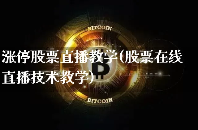 涨停股票直播教学(股票在线直播技术教学)_https://www.huakunhengjia.com_金融资讯_第1张