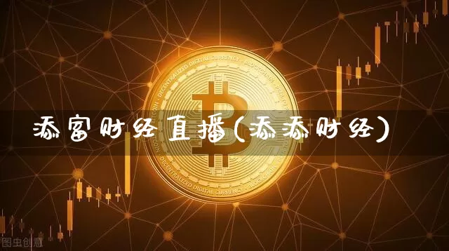 添富财经直播(添添财经)_https://www.huakunhengjia.com_金融资讯_第1张