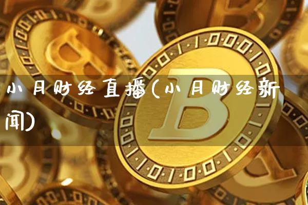 小月财经直播(小月财经新闻)_https://www.huakunhengjia.com_股票资讯_第1张