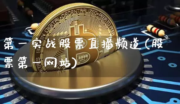 第一实战股票直播频道(股票第一网站)_https://www.huakunhengjia.com_股票资讯_第1张