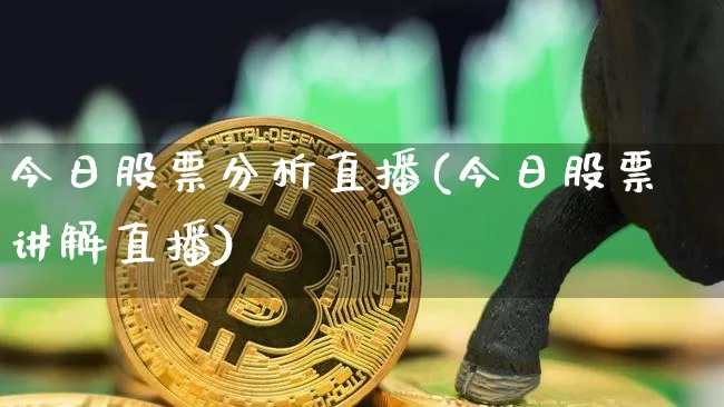 今日股票分析直播(今日股票讲解直播)_https://www.huakunhengjia.com_财经资讯_第1张