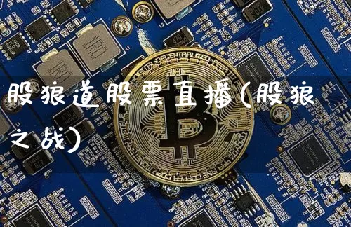 股狼道股票直播(股狼之战)_https://www.huakunhengjia.com_股票资讯_第1张