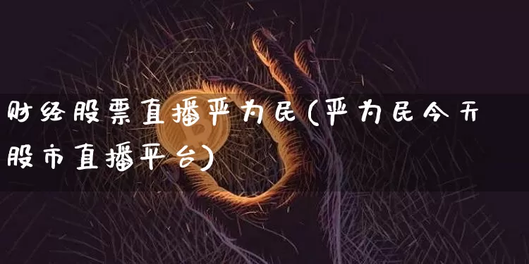 财经股票直播严为民(严为民今天股市直播平台)_https://www.huakunhengjia.com_金融资讯_第1张
