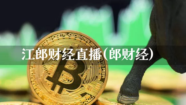 江郎财经直播(郎财经)_https://www.huakunhengjia.com_金融资讯_第1张