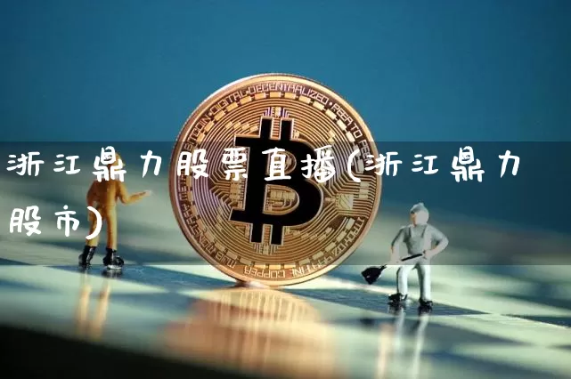 浙江鼎力股票直播(浙江鼎力股市)_https://www.huakunhengjia.com_金融资讯_第1张