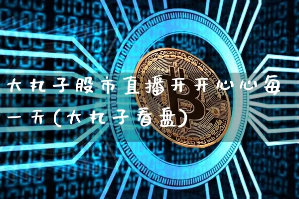 大丸子股市直播开开心心每一天(大丸子看盘)_https://www.huakunhengjia.com_股票资讯_第1张