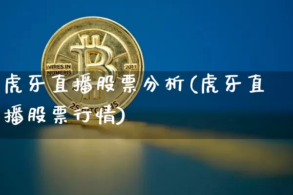 虎牙直播股票分析(虎牙直播股票行情)_https://www.huakunhengjia.com_股票资讯_第1张