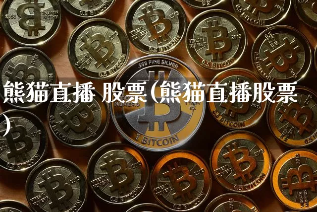 熊猫直播 股票(熊猫直播股票)_https://www.huakunhengjia.com_股票资讯_第1张