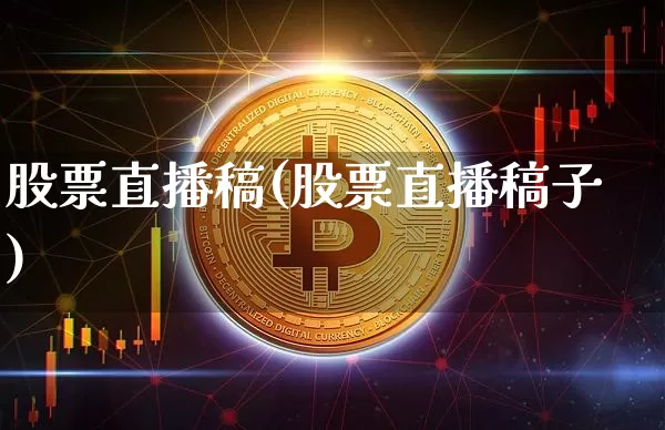 股票直播稿(股票直播稿子)_https://www.huakunhengjia.com_期货资讯_第1张