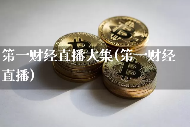 第一财经直播大集(第一财经直播)_https://www.huakunhengjia.com_财经资讯_第1张