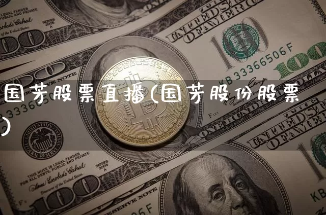 国芳股票直播(国芳股份股票)_https://www.huakunhengjia.com_财经资讯_第1张