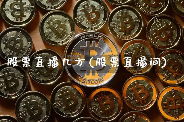 股票直播九方(股票直播间)_https://www.huakunhengjia.com_金融资讯_第1张