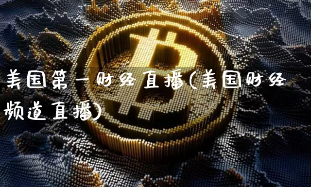 美国第一财经直播(美国财经频道直播)_https://www.huakunhengjia.com_财经资讯_第1张