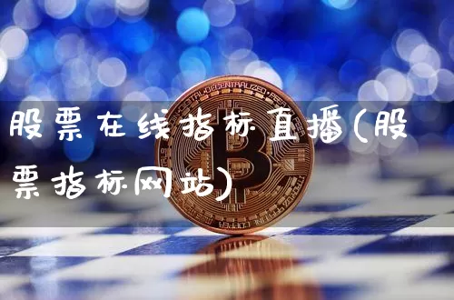 股票在线指标直播(股票指标网站)_https://www.huakunhengjia.com_财经资讯_第1张