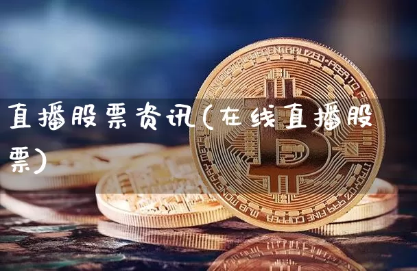 直播股票资讯(在线直播股票)_https://www.huakunhengjia.com_金融资讯_第1张
