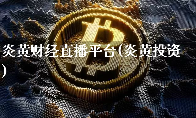 炎黄财经直播平台(炎黄投资)_https://www.huakunhengjia.com_股票资讯_第1张