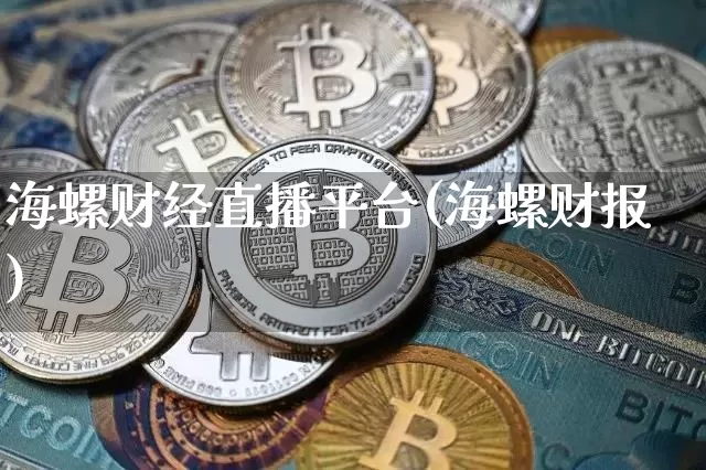海螺财经直播平台(海螺财报)_https://www.huakunhengjia.com_股票资讯_第1张