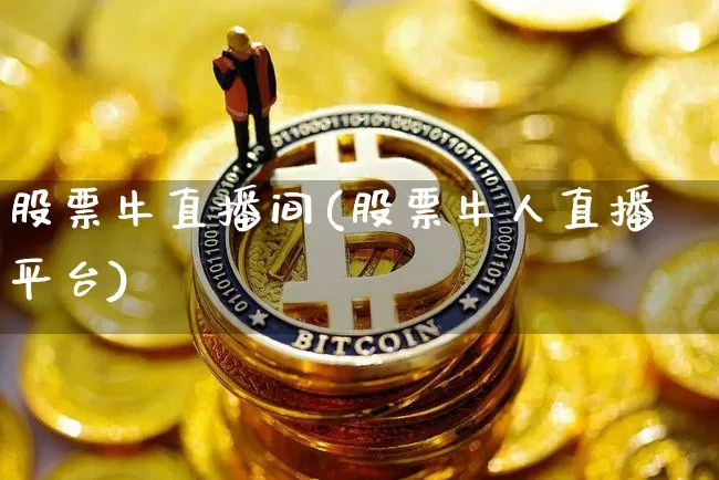 股票牛直播间(股票牛人直播平台)_https://www.huakunhengjia.com_期货资讯_第1张