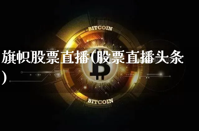 旗帜股票直播(股票直播头条)_https://www.huakunhengjia.com_金融资讯_第1张