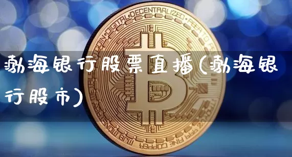 渤海银行股票直播(渤海银行股市)_https://www.huakunhengjia.com_财经资讯_第1张