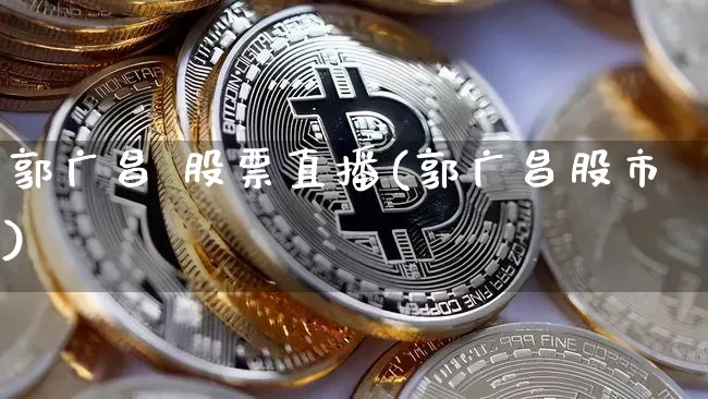 郭广昌 股票直播(郭广昌股市)_https://www.huakunhengjia.com_财经资讯_第1张