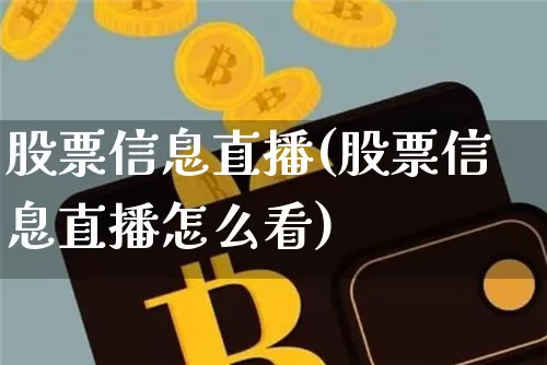 股票信息直播(股票信息直播怎么看)_https://www.huakunhengjia.com_金融资讯_第1张