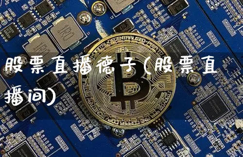 股票直播德子(股票直播间)_https://www.huakunhengjia.com_股票资讯_第1张