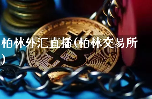柏林外汇直播(柏林交易所)_https://www.huakunhengjia.com_金融资讯_第1张