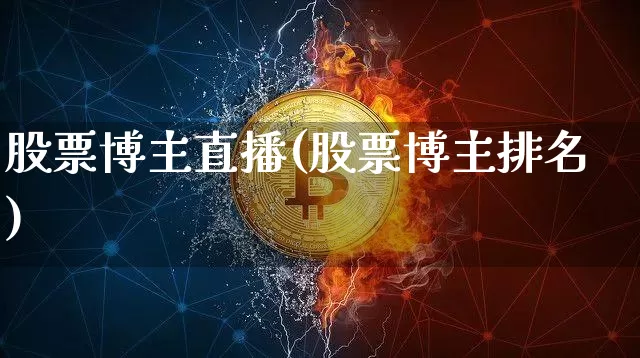 股票博主直播(股票博主排名)_https://www.huakunhengjia.com_金融资讯_第1张