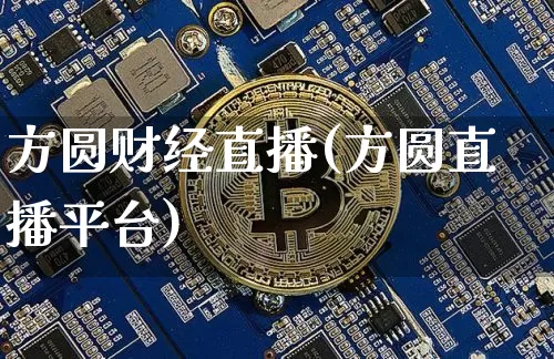 方圆财经直播(方圆直播平台)_https://www.huakunhengjia.com_金融资讯_第1张