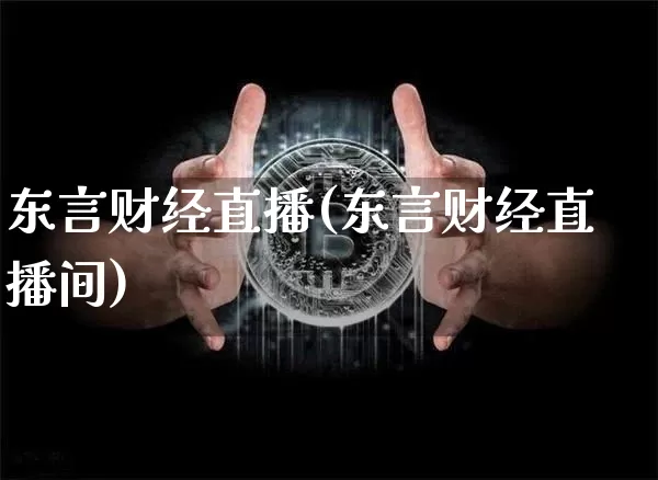 东言财经直播(东言财经直播间)_https://www.huakunhengjia.com_期货资讯_第1张